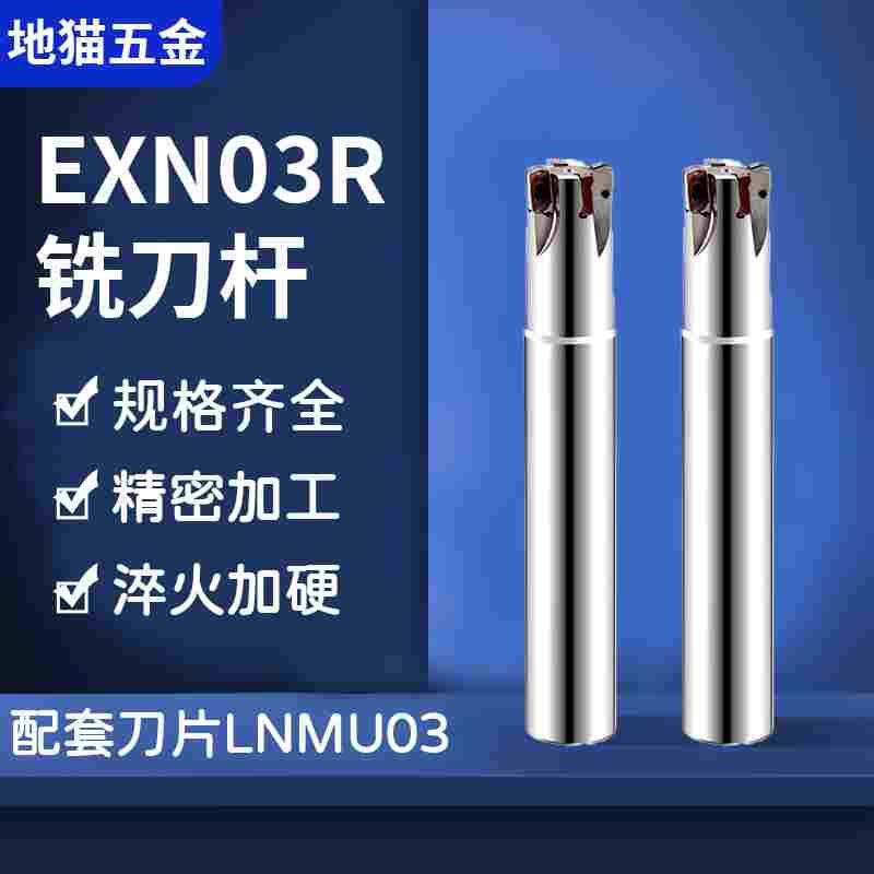 数控刀杆铣刀杆EXN03R双面刀片LNUM0303刀片快进给铣刀杆开粗加工