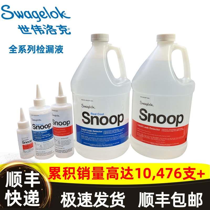 世伟洛克测漏液MS-SNOOP-8OZ 236ml检漏液SWAGELOK中性无污染现货