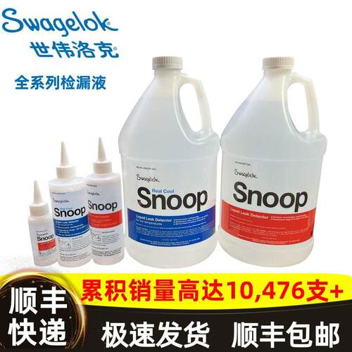 世伟洛克测漏液MS-SNOOP-8OZ 236ml检漏液SWAGELOK中性无污染现货
