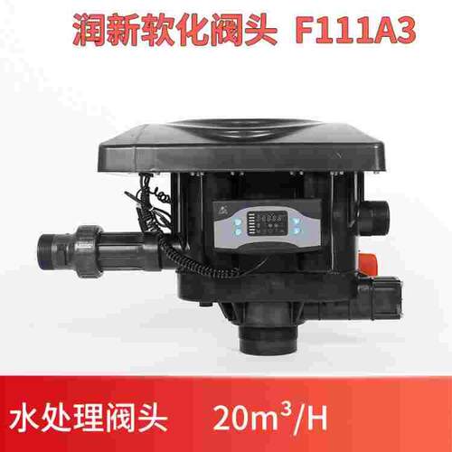 流量水处理F111A3树脂软水机过滤器顶装通用阀润新自动软化阀20吨