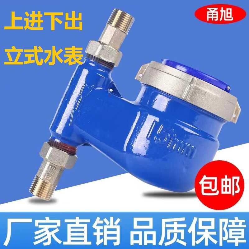 下进上出立式水表家用自来水表丝扣旋翼式水表湿式水表DN15/4分