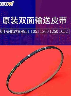 原装兼容美能达BH951 1051 1200 1250 1052双面输送皮带15BA77530
