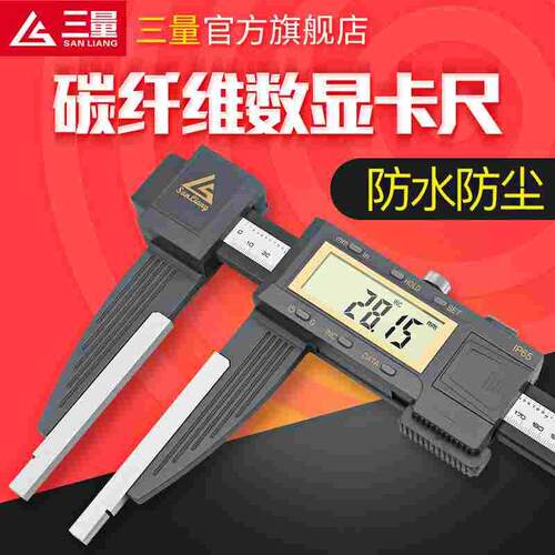 日本三量大量程碳纤维数显卡尺IP65防水防尘0-600mm1米1.5米2米