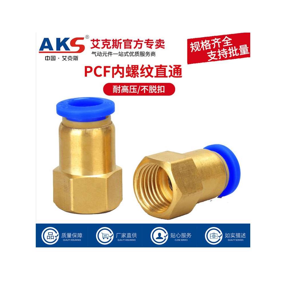AKS艾克斯气动快速接头内螺纹直通气管快插PCF6-01/8-02/10-03/12