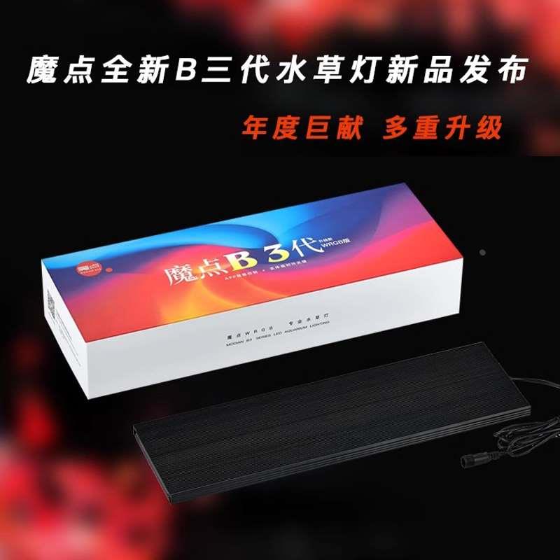 魔点水草灯B3系列三代WRGB全光谱专业LED草缸造景照明光合显色灯