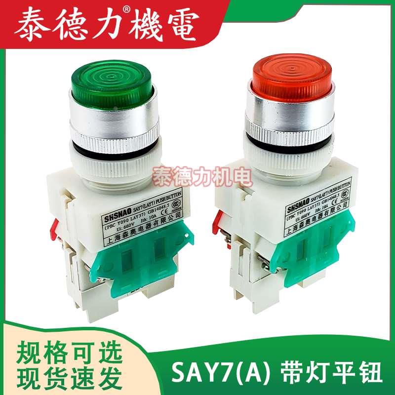 上海森奥SAY7(A)Y090LAY7-11/20D带灯平钮自复位自锁电源启停按钮