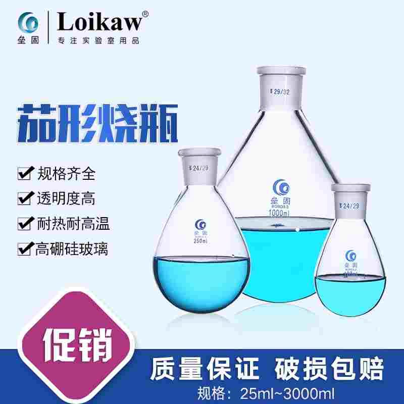 垒固 茄形烧瓶 旋转瓶25/50/100/250/500/1000/2000/3000ml19#24#