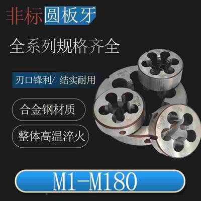 非标圆板牙M7M9M11M13M15M17 M19M21M23*2*1.5*1.25*1*0.75*0.5