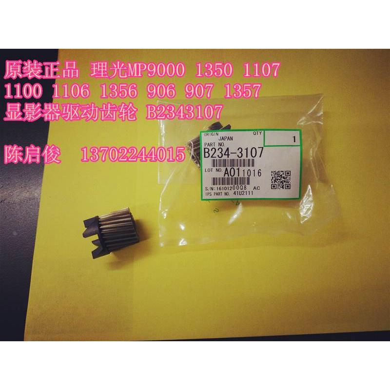 原装 理光MP9000 1350 1107 1100 1356 907 1357显影器驱动齿轮
