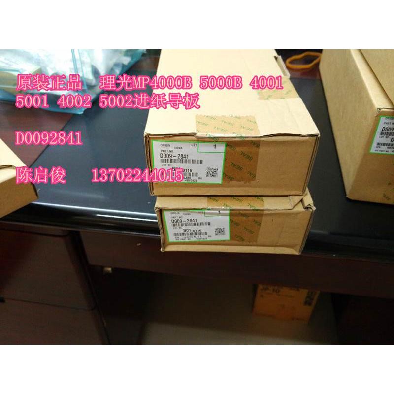 原装 理光MP4000B 5000B 4001 5001 4002 5002进纸导板D0092841