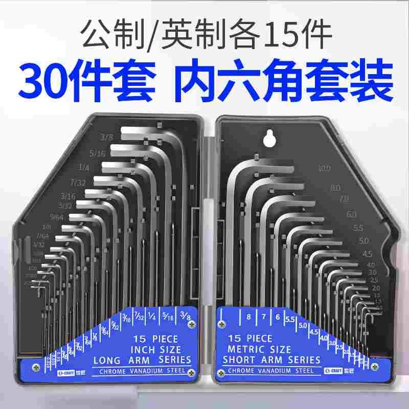 世匠内六角扳手套装内六方扳手组合套装30pc万能公英制螺丝刀工具