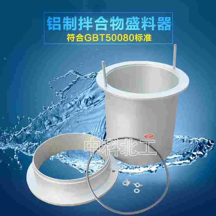 GBT50080-2016混凝土拌合物抗离析盛料器φ208×294抗离析盛料器
