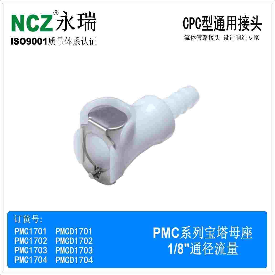 NCZ|RS-PMC系列宝塔母座 1701 1702 1703 1704 CPC UV油墨喷头