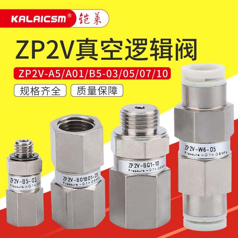 ZP2V真空逻辑阀安全阀逆止阀保真空防漏气A5A5真空吸盘发生器气动