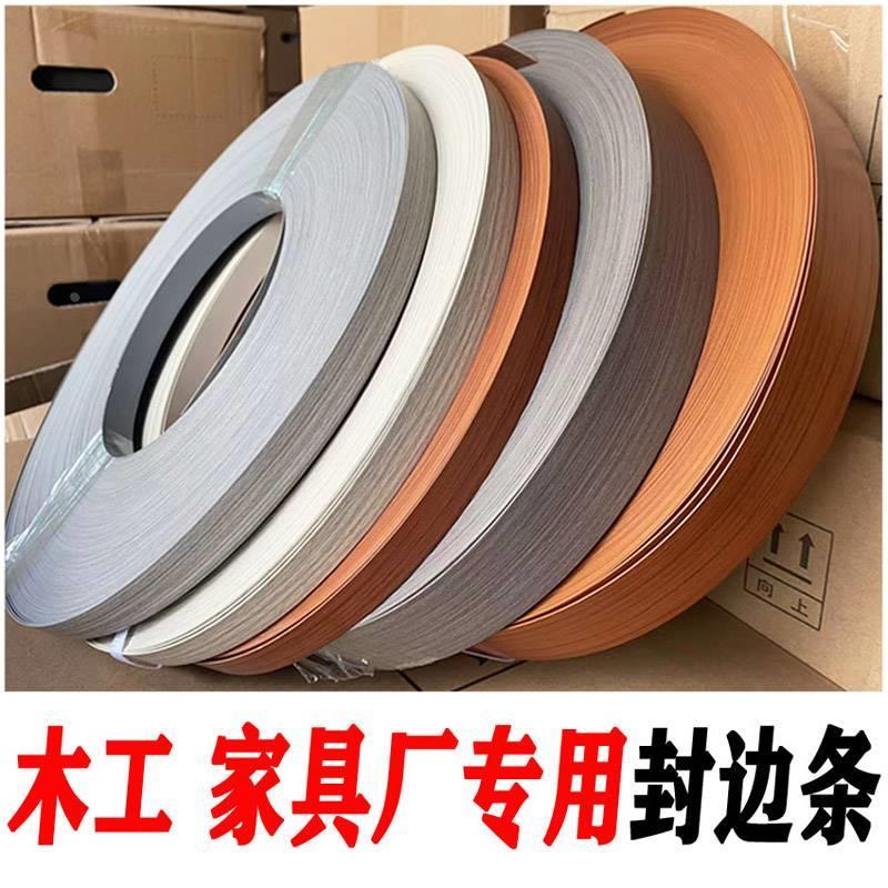 免漆板家具带胶自粘封边条pvc包边条橱柜衣柜板材木门收边皮封口