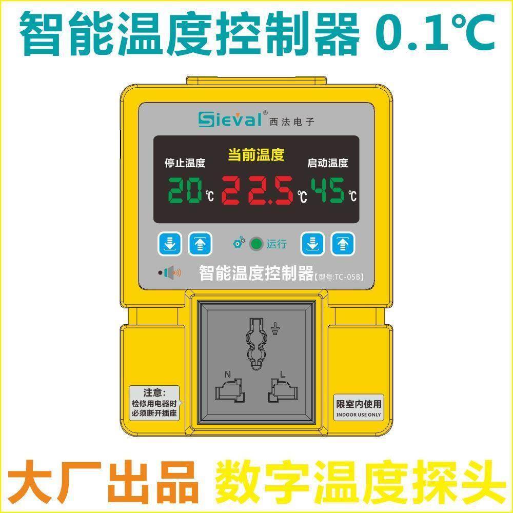 西法电子 智能温度控制器 温控器 温控开关 高精度0.1℃ TC-05B