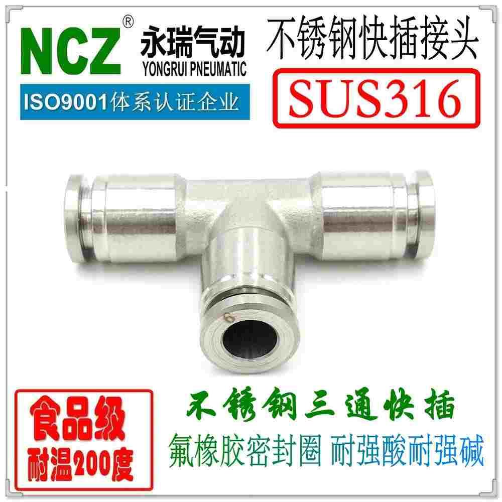 NCZ|SS316不锈钢SYPF-T快插接头三通快接软管气管气动通水耐腐蚀