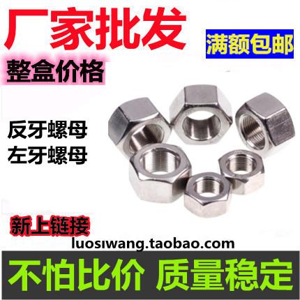 304/201 不锈钢反牙六角螺母/反丝左旋/左牙螺帽M5M6M8M10M12M16
