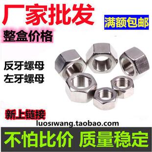 左牙螺帽M5M6M8M10M12M16 304 201 不锈钢反牙六角螺母 反丝左旋