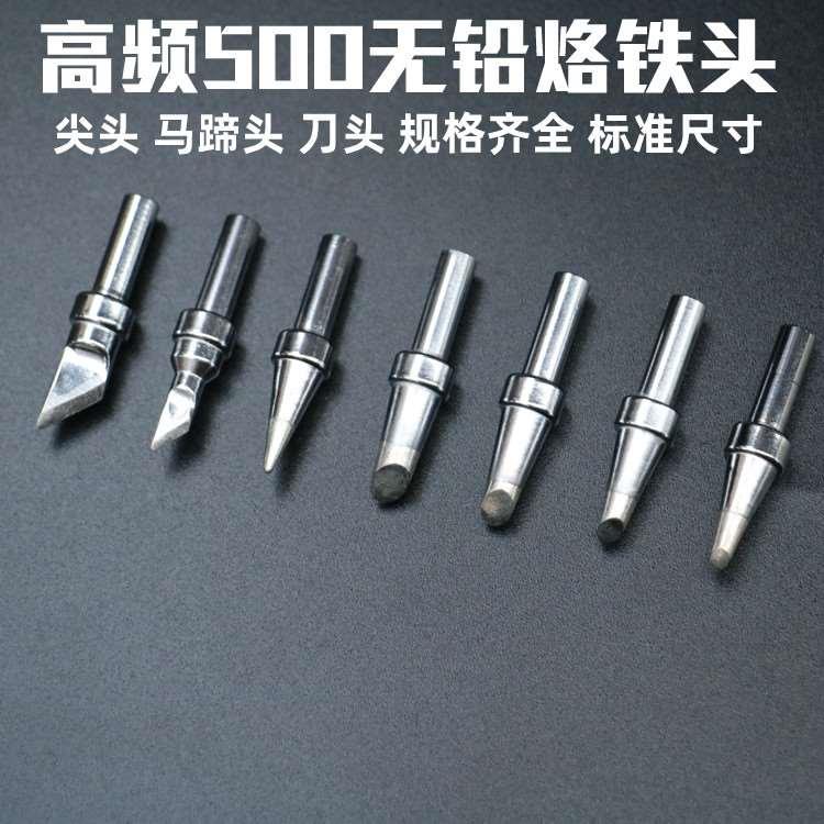 聚源205H烙铁头 高频500烙铁咀150W刀头 尖头 马蹄头无铅焊锡头