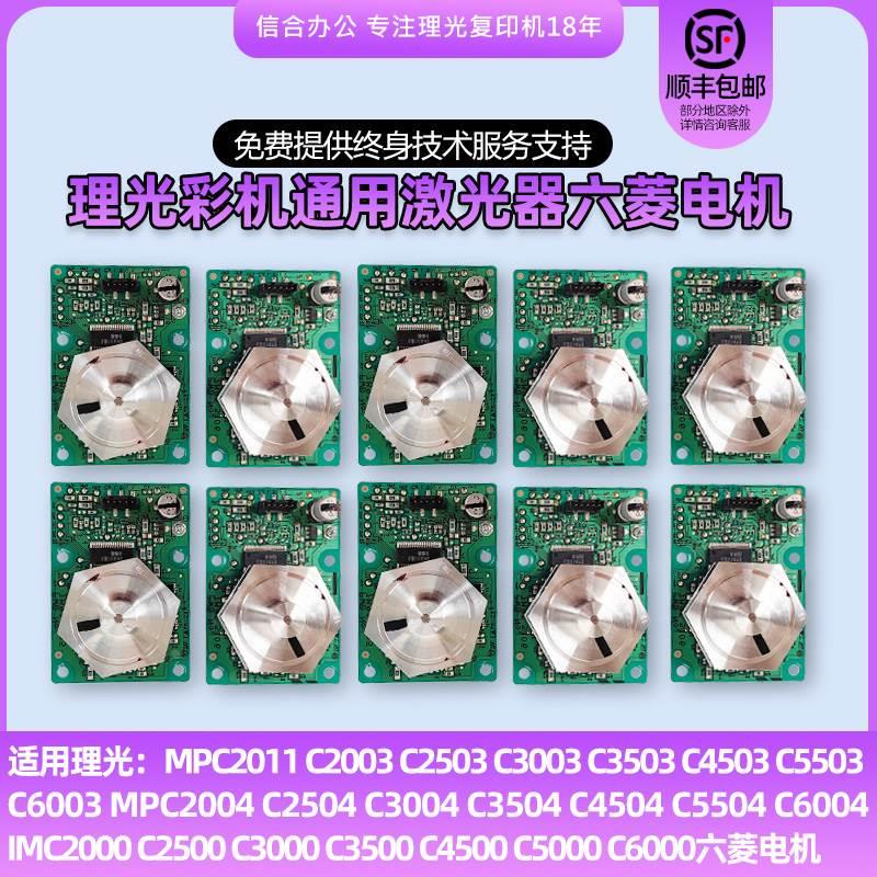 理光MPC3503 4503 5503 60035504 6004 IMC2000 2500激光器六棱镜