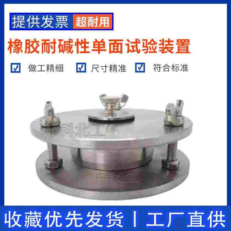 硫化橡胶单面试验装置橡胶耐碱性单面试验装置GBT1690单面试验仪