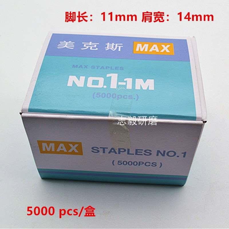MAX美克司1M1号订书针鞋厂手动重型钉皮料订书机订书钉5000pcs装