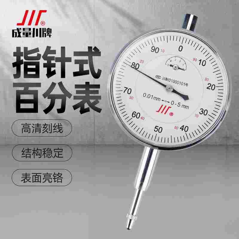 成量百分表头0-3-5-10mm高精度千分表防震机械指示表磁力表座支架