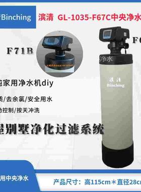 滨清diy 2-2.5吨全自动净水机 GL-1035-F67C全屋过滤净化/反冲洗