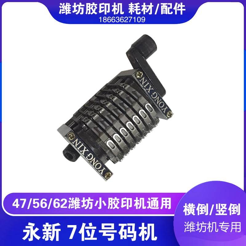 47 56 62小胶印机器永新牌7位数收据票据打码号码机横竖码倒序