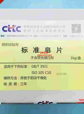 纺织品耐水洗标准皂片不含荧光增白剂ISO105C10 GB/T3921皂洗片粉