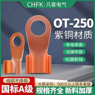凡客开口鼻紫铜B级OT-250A铜鼻子接线端子接线耳电缆接头线鼻冷压