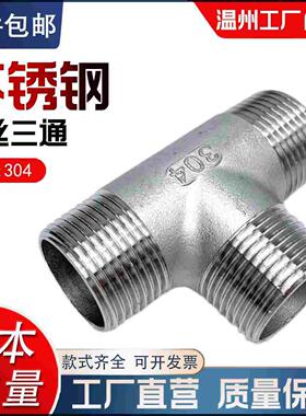 304不锈钢外丝三通内丝3通外螺纹接头配件4 6分1寸丝口水管件