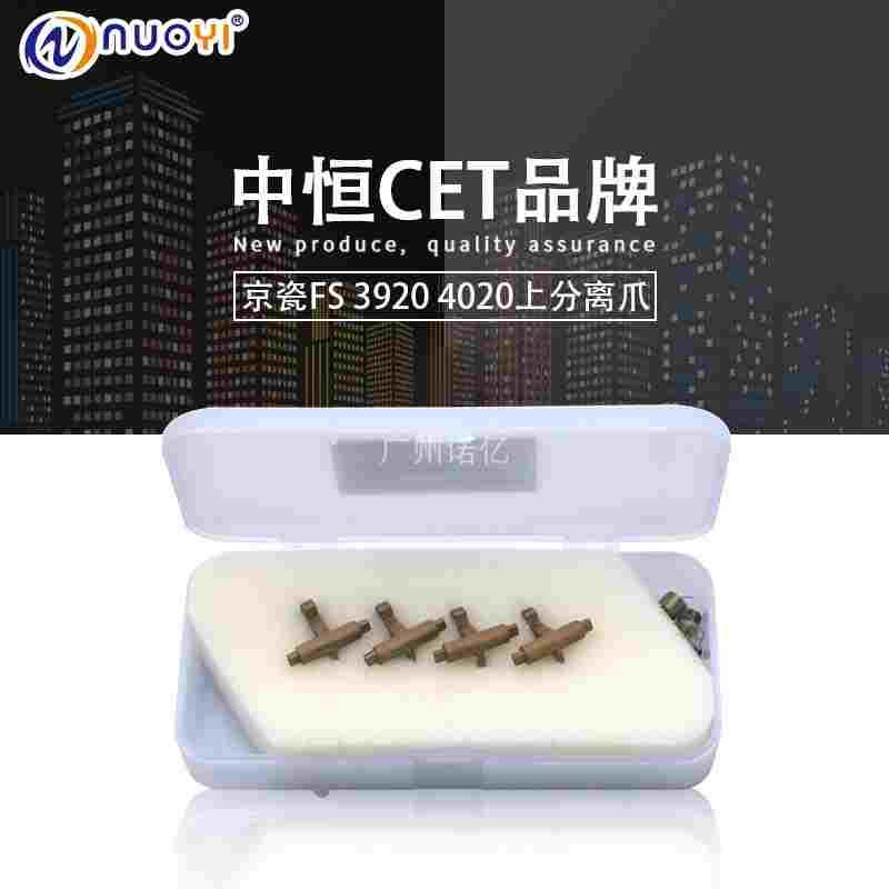中恒CET兼容京瓷FS-3900 4000DN 2020 3920DN 4020D DN 上分离爪
