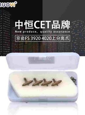 中恒CET兼容京瓷FS-3900 4000DN 2020 3920DN 4020D DN 上分离爪