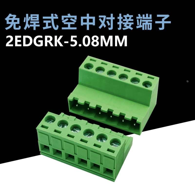 免焊对接2EDGRK-5.08mm空中对接插拔式2EDGKP绿色接线端子2P-24P