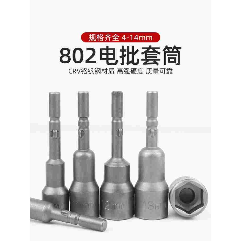 802电动螺丝刀套筒电批头电动起子4-14mm外六角圆柄套筒电批套头