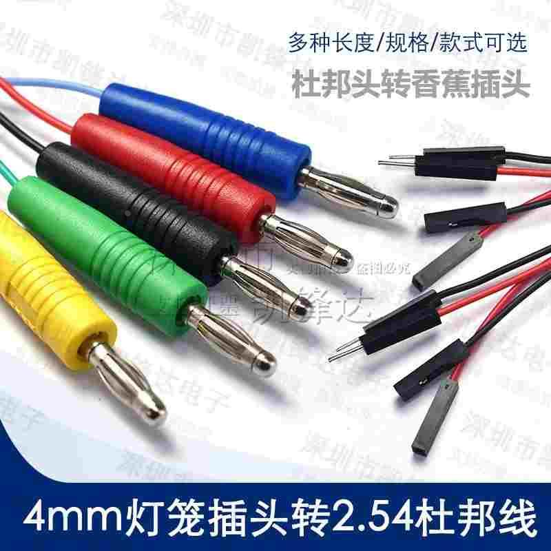 2.54mm间距杜邦线转4MM香蕉插头测试线双头线杜邦公头母头测试线