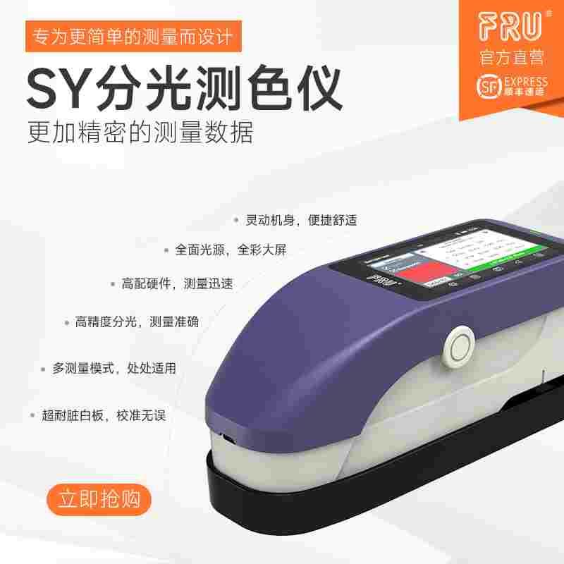 FRU威福光电SY3020分光色差仪单口径3060双口径4mm/8mm切换测色仪
