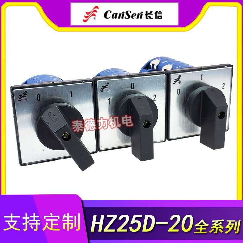 长信HZ25D组合开关HZ25-20/4 /L01/L02/L03/M05/M08 变速电源切断
