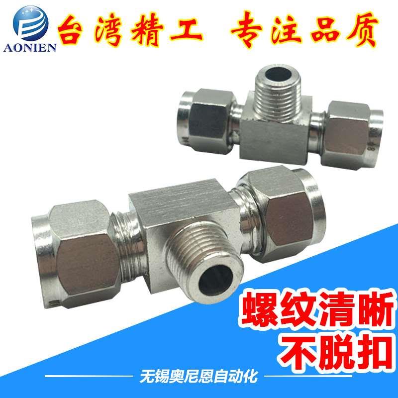 304不锈钢卡套接头6/8/10/12-ZG1/2/3/4-6/8/10/12三通 终端接头