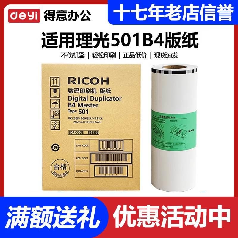 原装 理光 501B4 版纸 type DD5441C CP7401C 数码 速印机 蜡纸