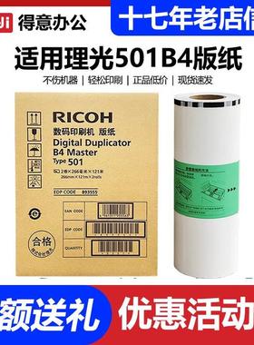 原装 理光 501B4 版纸 type DD5441C CP7401C 数码 速印机 蜡纸