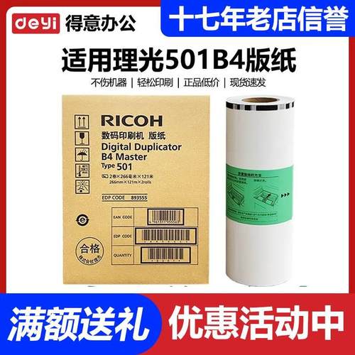 原装 理光 501B4 版纸 type DD5441C CP7401C 数码 速印机 蜡纸
