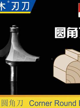 川木圆角刀木工铣弧形大小柄1/4修边刀倒1/2外半圆雕刻机轴承刀头