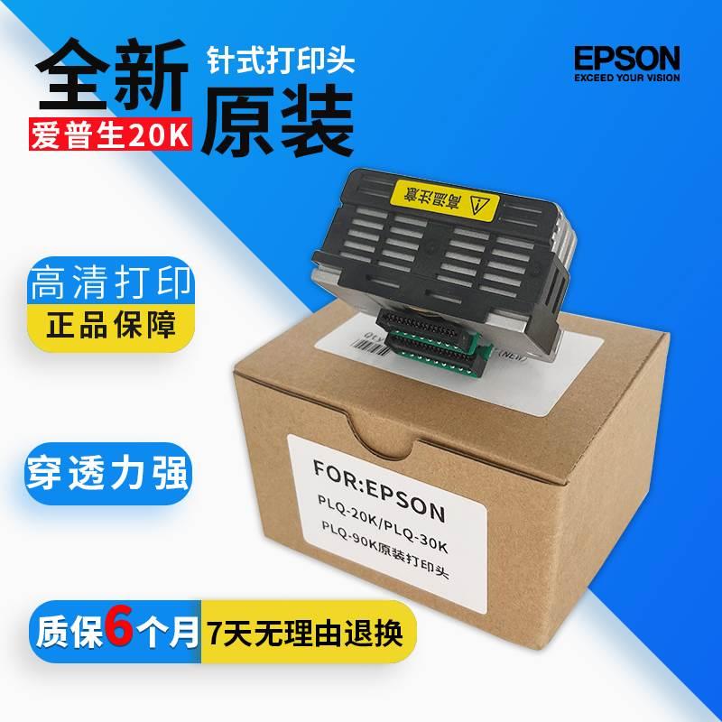 【原装全新】爱普生EPSON PLQ-20K 22KM 30K  LQ90KP打印机针头