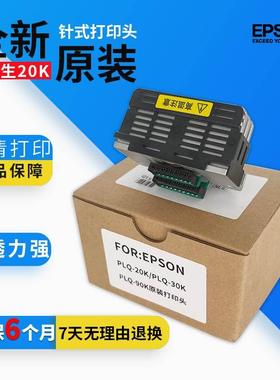 【原装全新】爱普生EPSON PLQ-20K 22KM 30K  LQ90KP打印机针头