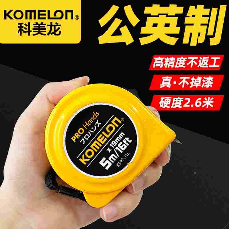 科美龙进口加厚加硬卷尺高精度耐磨钢卷尺2米5米家用尺子盒尺圈尺