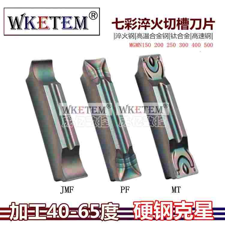 七彩淬火钢钛合金切槽刀片MGMN150 200 300 400PF MT JMF彩色割槽