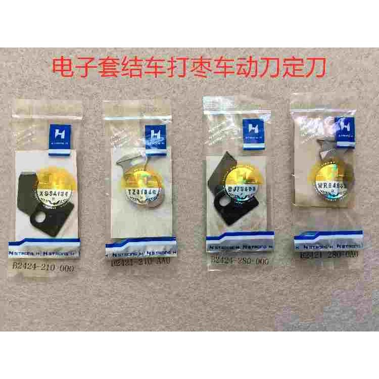 强信刀片套结机动刀1900电脑打结车定刀1850打枣机套结车动刀定刀